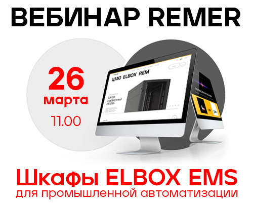 Вебинар «Шкафы ELBOX EMS для промышленной автоматизации»